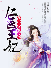 仁医王妃:这个王爷我撩的