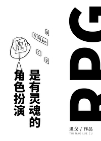 角色扮演是有灵魂的!