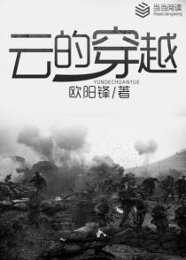 云的穿越