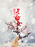 重生之天命女帝傅云书萧阙