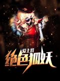 绝色狐妖爱上我白纤纤