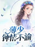 薄少钟情不渝薄成钧