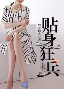 贴身狂兵