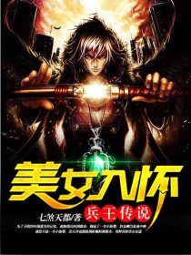 兵王传说:美女入怀