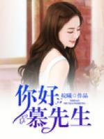 你好,慕先生