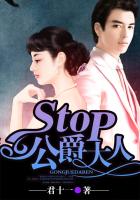stop!公爵大人