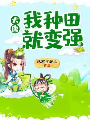 大唐:我种田就能变强