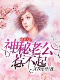 娇妻天降:神秘老公惹不起