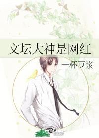 文坛大神是网红