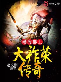 渤海郡王大祚荣传奇