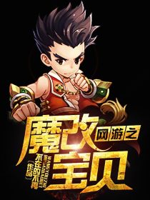 网游之魔改宝贝