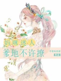 妈咪迷人,爹地不许撩