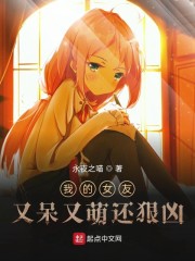 我的女友又呆又萌还狠凶