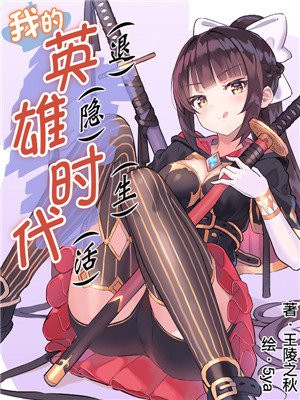 我的英(退)雄(隐)时(生)代(活)
