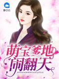 萌宝爹地闹翻天乔语蒙付千臣