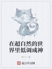 在超自然的世界里低调成神