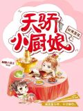 妃常嚣张:天骄小厨娘