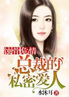 蚀骨危情:总裁的私密爱人
