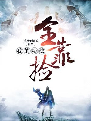 我在异界捡功法(又名:我的功法全靠捡)