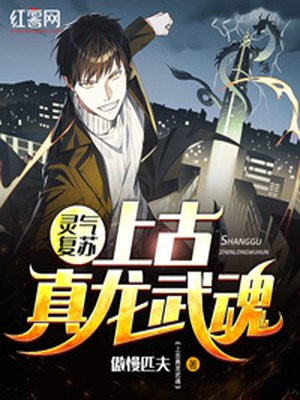 灵气复苏:上古真龙武魂