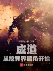 成道:从挖异界墙角开始
