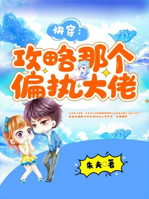 快穿:攻略那个偏执大佬
