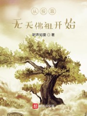 从投靠无天佛祖开始
