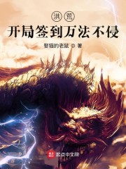 洪荒:开局签到万法不侵