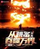 进化:从跳蚤开始吞噬万界