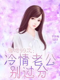 强吻99次:冷情老公别过分