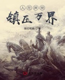 人在异世:镇压万界
