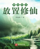绑定天才,放置修仙
