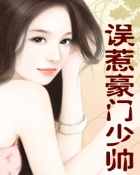 误惹豪门少帅1