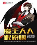 魔王大人很烦恼