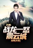 开局:战龙一怒震云城