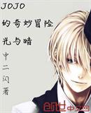 JOJO的奇妙冒险光与暗
