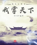 隋末仕荣传:我掌天下