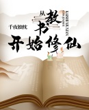 洪荒:教书三十年,出门已无敌