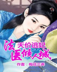 天价逃妃,法医倾人城