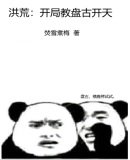洪荒:开局教盘古开天