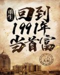 重生:回到1991年当首富