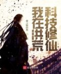 洪荒修仙:开局携带人工智能