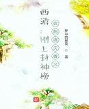 西游:刚上封神榜,收割诸天香火