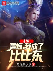斗罗:震惊,我成了比比东