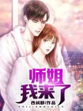 师姐,我来了