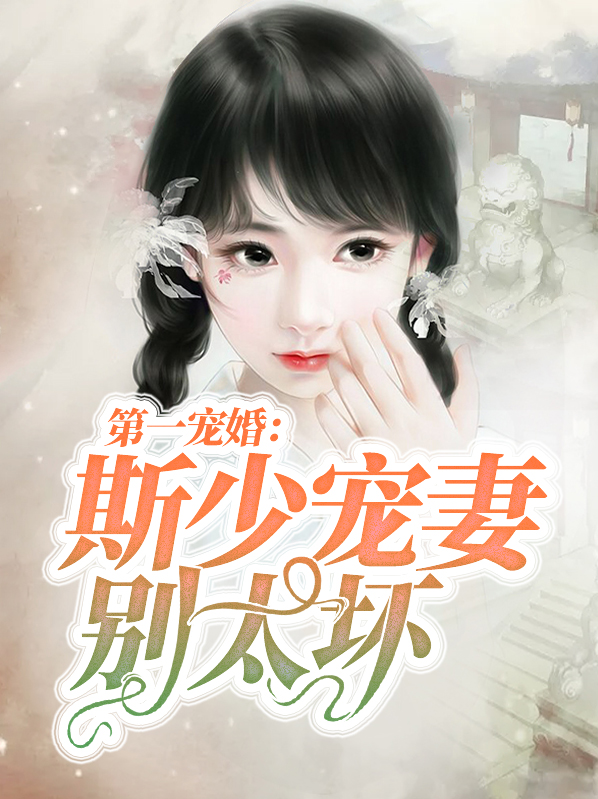 第一宠婚:斯少宠妻别太坏斯天煜