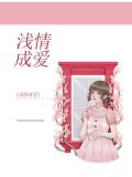 浅情成爱阮思乔