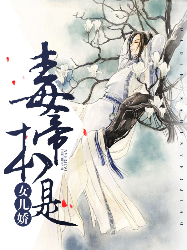 毒帝本是女儿娇郁晟