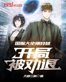 国服大佬刚穿越,开局被劝退
