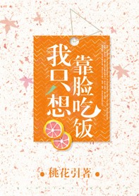 我只想靠脸吃饭